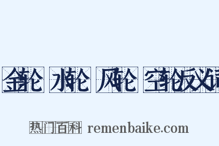 金轮﹑水轮﹑风轮﹑空轮反义词是什么意思的图片